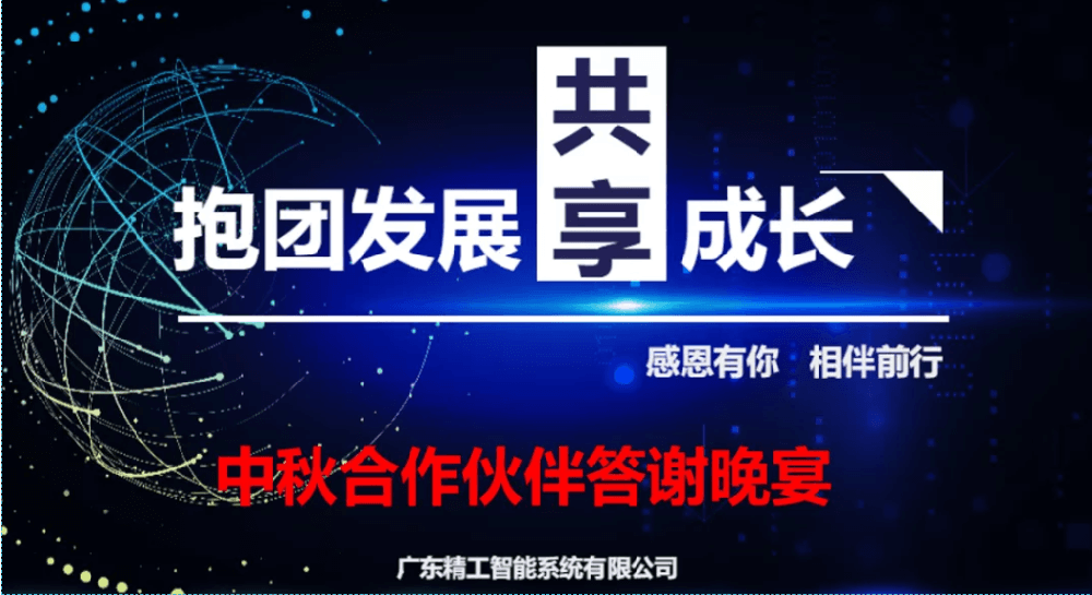 迎中秋，谋发展||自动化合作伙伴答谢晚宴圆满举行