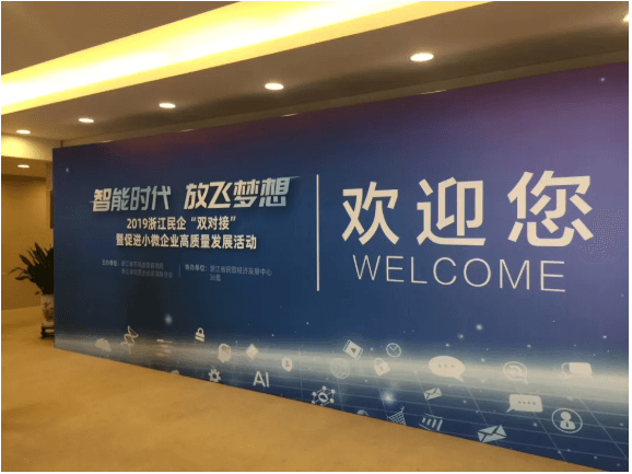 智赢未来|AG真人平台智能应邀参加2019浙江民企“双对接”暨促进小微企业高质量发展活动