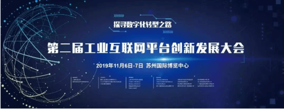相约苏州||AG真人平台邀请您参加2019年产业互联与数字经济大会