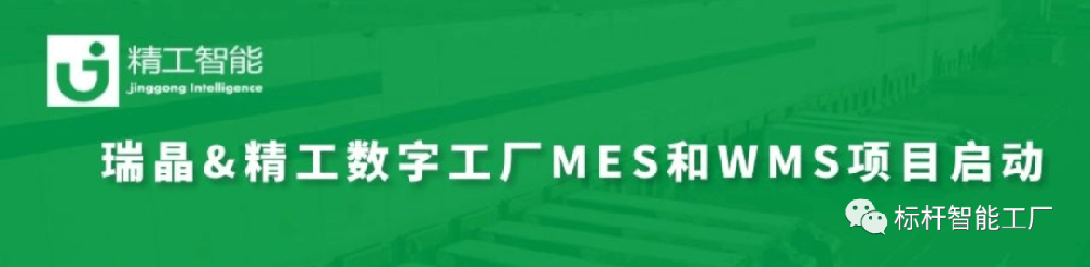 暖春启程，智造先行——瑞晶数字工厂MES/WMS系统项目上线在即!