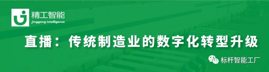 走进行业标杆——看传统制造业如何进行数字化转型升级！