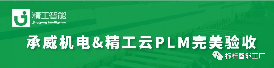 热烈祝贺由AG真人平台智能实施云PLM的承威机电完美验收！