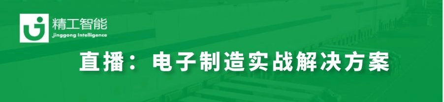 数字化转型秘决——揭秘世界500强电子制造实战解决方案！