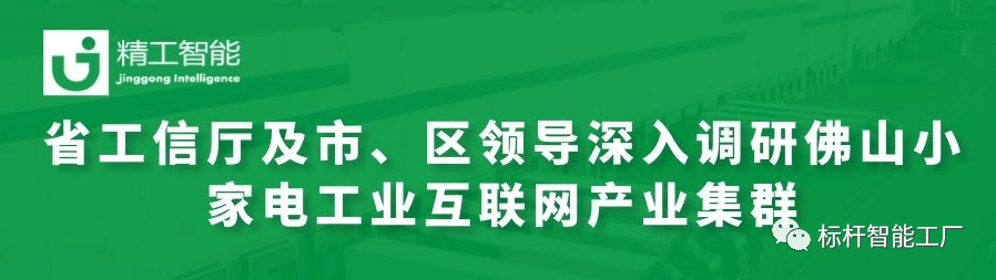 热烈欢迎省工信厅及市、区领导深入调研佛山小家电工业互联网产业集群！