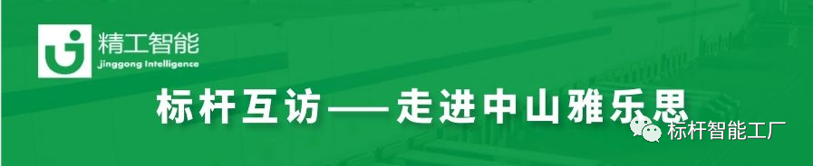 未来“智”在必得——走进家电集群标杆企业雅乐思！