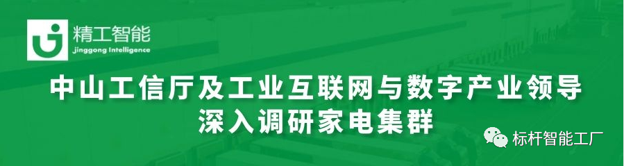 热烈欢迎中山工信厅及工业互联网与数字产业领导深入调研家电集群！