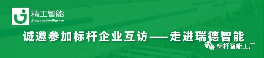 邀请函——瑞德智能标杆企业互访！