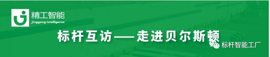 再掀工业互联网热潮——再次走进家电集群标杆企业贝尔斯顿！
