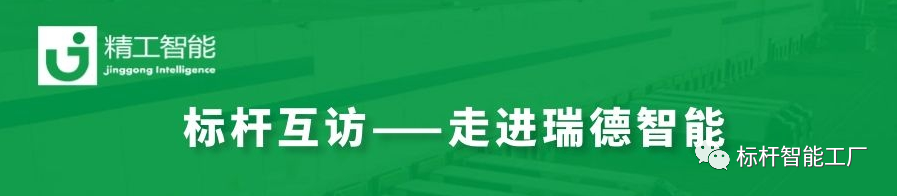 数字驱动，转型“智”胜——走进瑞德智能分享数字化转型方案！