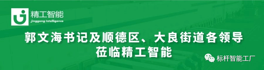 热烈欢迎郭文海书记及顺德区、大良街道各领导莅临AG真人平台调研工业互联网发展趋势和传统制造业优化升级路径！