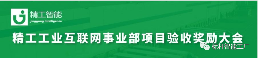 AG真人平台智能工业互联网事业部项目验收奖励大会顺利召开！