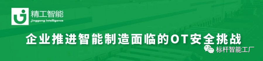 智能制造加速推进，如何决胜OT安全大考？