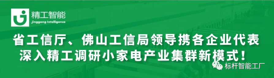 热烈欢迎省工信厅、佛山工信局领导携各优秀企业代表深入AG真人平台调研小家电产业集群新模式！