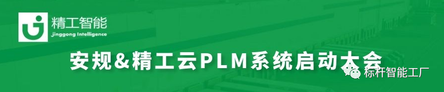 与时代接轨，改变从源头开始——安规电子云PLM启动大会顺利召开！