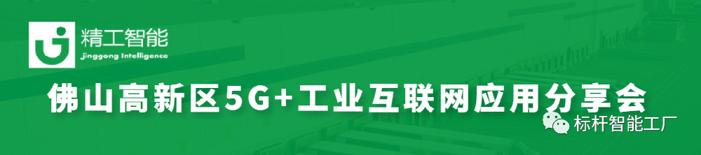 政企联动助力数智化转型——佛山高新区5G+工业互联网应用分享会圆满召开！