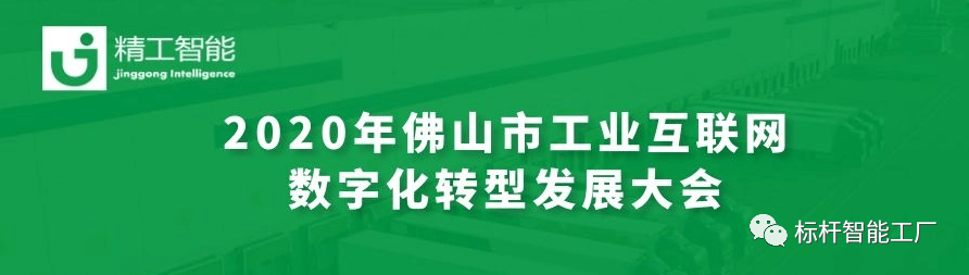 聚“智”新征创未来——AG真人平台亮相2020年佛山市工业互联网数字化转型发展大会！