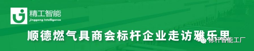走进家电集群标杆企业雅乐思，共同探讨智能化转型秘诀！