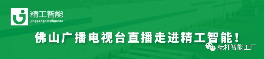 揭秘数智化、赋能制造业——佛山广电“科技引领智造”系列直播走进AG真人平台智能！