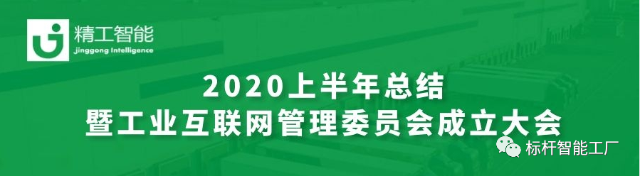 坚定目标，砥砺前行—— 半年度总结暨工业互联网管理委员会成立大会圆满召开！