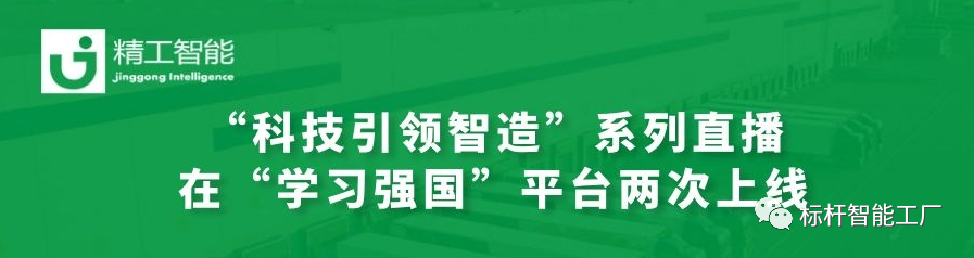 为强国发力——AG真人平台协办的“科技引领智造”系列直播在“学习强国”平台两次上线！