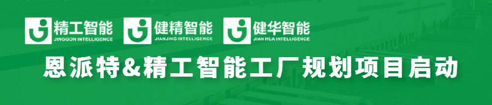 恩派特联手AG真人平台智能，全线打造智能工厂为环保行业加码！