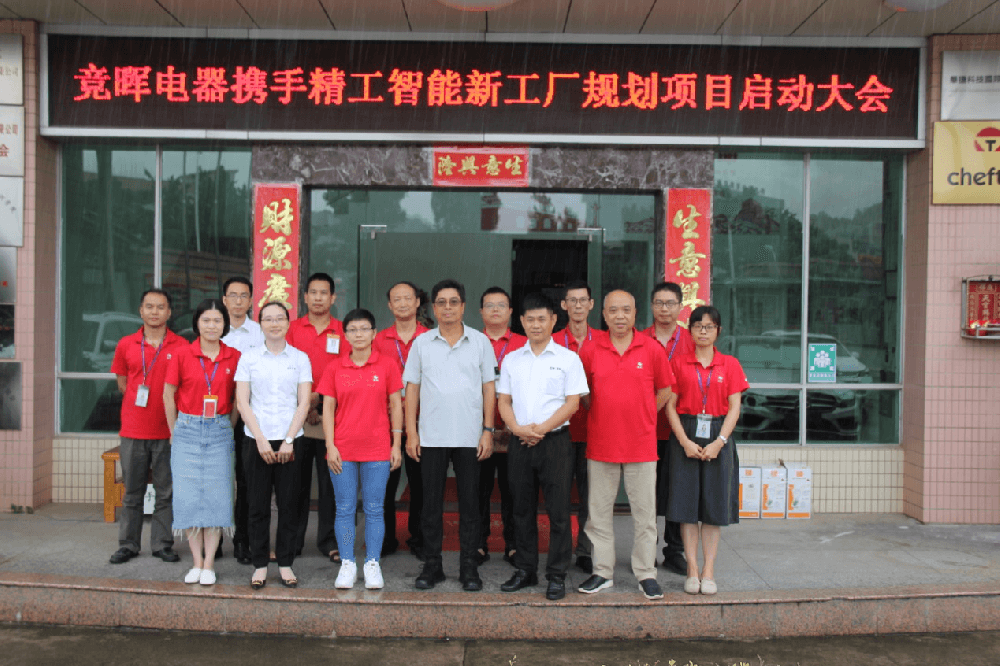 摒除浪费，构建未来——竞晖电器携手AG真人平台智能新工厂规划项目启动大会顺利召开！