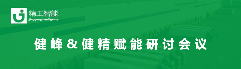 总结过往，展望未来— 健峰&健精年中业务进度及赋能研讨会议
