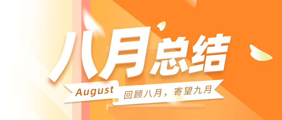 回顾八月，寄望九月|聚焦战略方向，明确产品主航道
