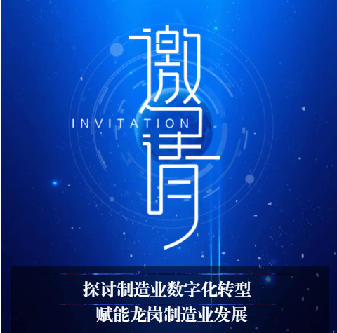 邀请函——诚邀您参加深圳龙岗制造业数字化转型新路径探索论坛！