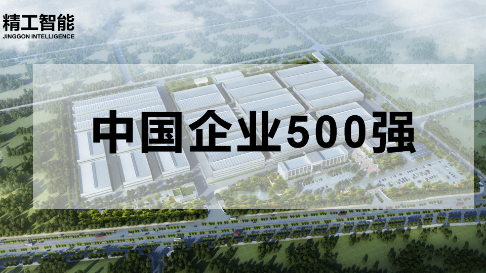 喜讯！中国企业500强揭晓，AG真人平台智能有三家合作客户榜上有名
