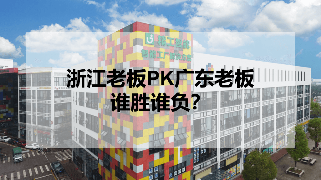 浙江老板PK广东老板，谁胜谁负？.png