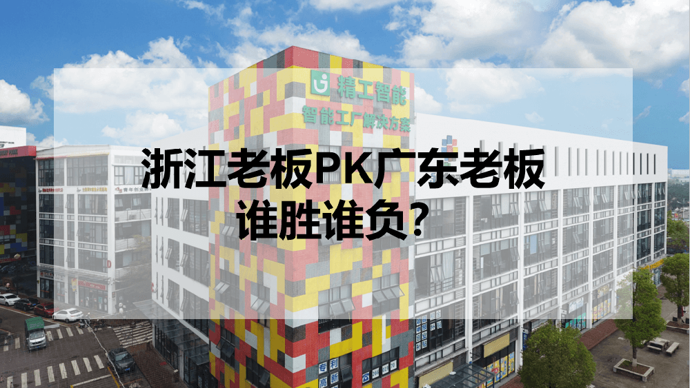 浙江老板PK广东老板，谁胜谁负？