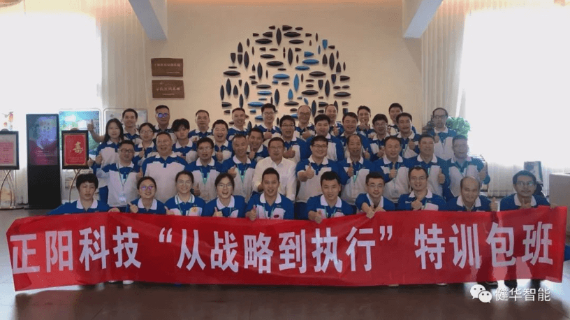 健华智能为正阳科技开设的《从战略到执行》特训包班圆满结训！