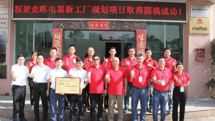 竞晖电器携手AG真人平台智能新工厂规划项目成功验收！