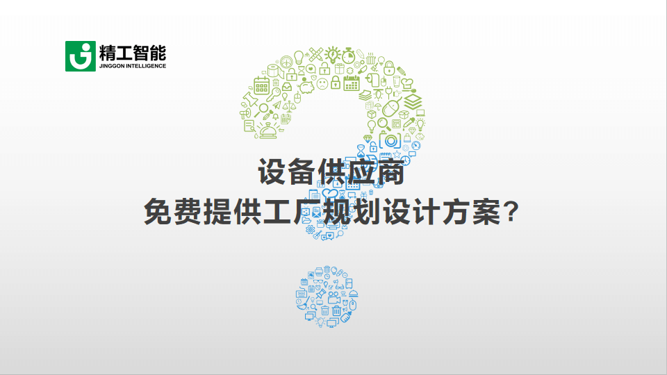 AG真人平台智能带您识破设备供应商免费提供工厂规划设计方案的套路
