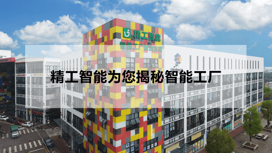 AG真人平台智能为您揭秘智能工厂