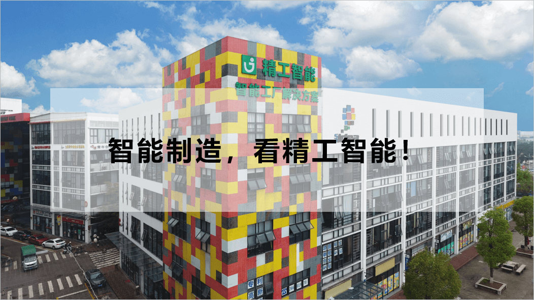 智能制造看AG真人平台智能.png