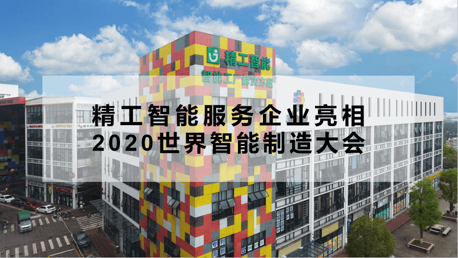 AG真人平台智能服务企业亮相2020世界智能制造大会