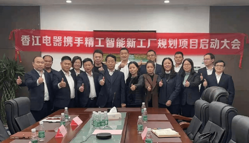 香江电器智能工厂规划项目正式启动！