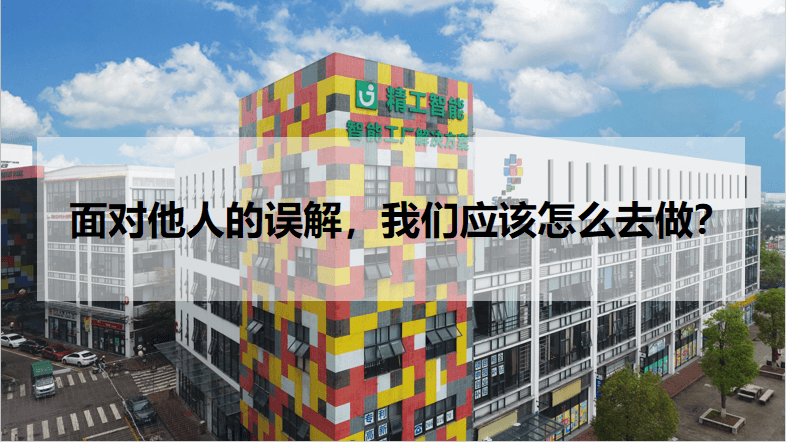 AG真人平台智能：面对他人的误解，AG真人平台应该怎么去做？
