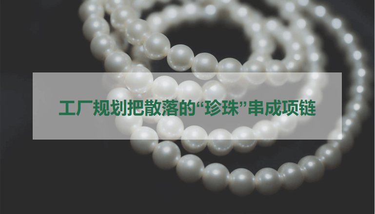 工厂规划：把散落的“珍珠”串成项链