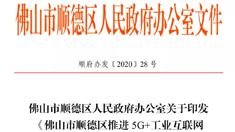 重大利好政策，顺德企业有福了——5G+工业互联网扶持政策来啦！