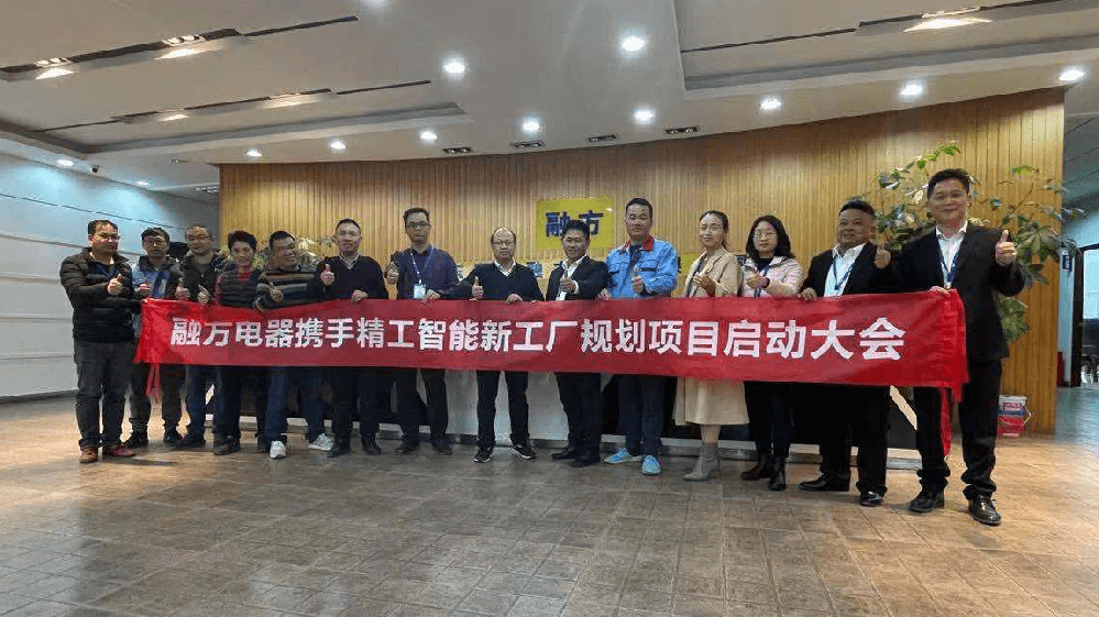 打造家用电器20亿产值 融方电器携手AG真人平台智能开启新工厂规划项目！
