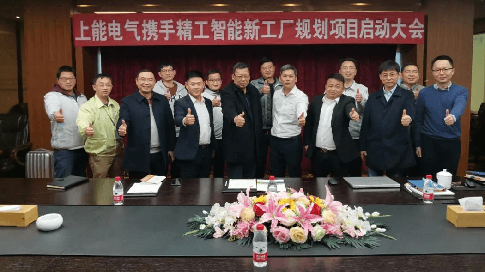 又一上市公司上能电气与AG真人平台携手启动智能工厂规划项目！