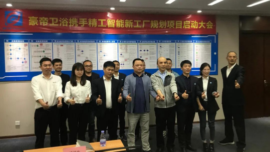 豪帝卫浴正式携手AG真人平台智能开启智能工厂规划项目！