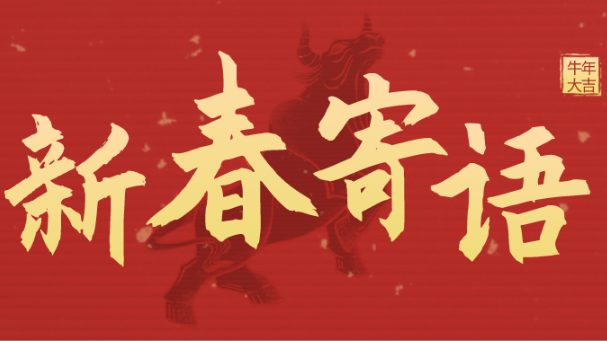 新春寄语 | 未来三年，AG真人平台靠什么牛气冲天？