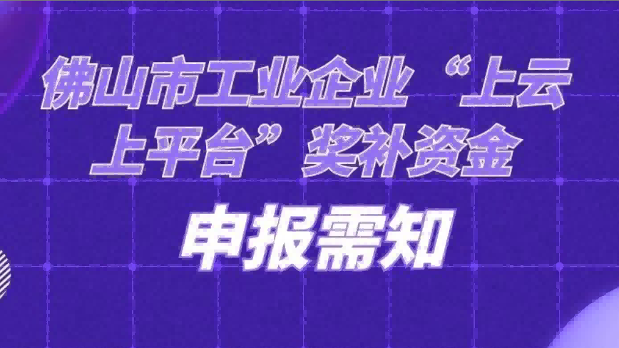 佛山市“上云上平台”福利来袭，请点击查看！
