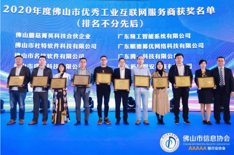 AG真人平台智能在佛山市信息协会2020年会员代表大会上获双项殊荣！