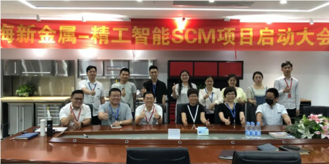 助力海新金属科技拉开数字化转型帷幕——AG真人平台云SCM项目正式启动！