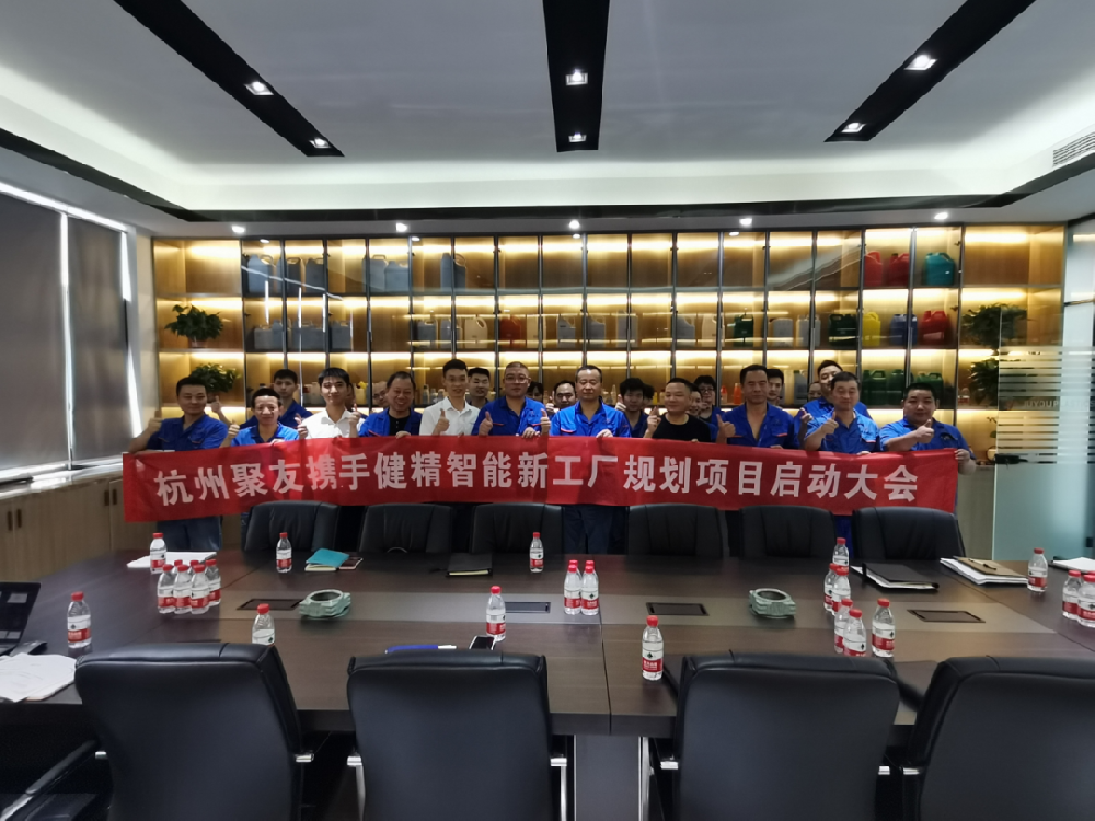 杭州聚友塑料五金有限公司携手健精智能开启精益工厂规划项目启动会！